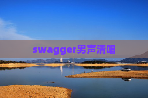 swagger男声清唱